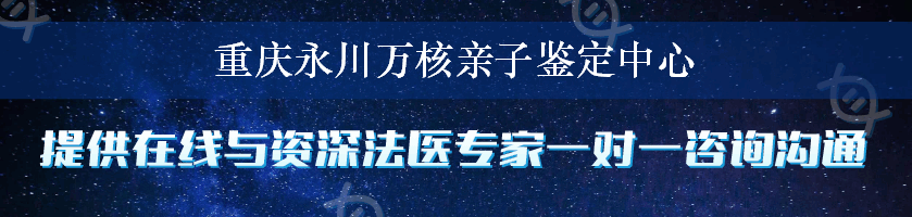 重庆永川万核亲子鉴定中心